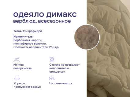 Одеяло Димакс Верблюд всесезонное + 2 подушки Sleeptek Norma-GEL 1473